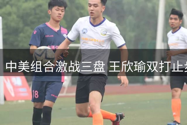 中美组合激战三盘 王欣瑜双打止步美网次轮