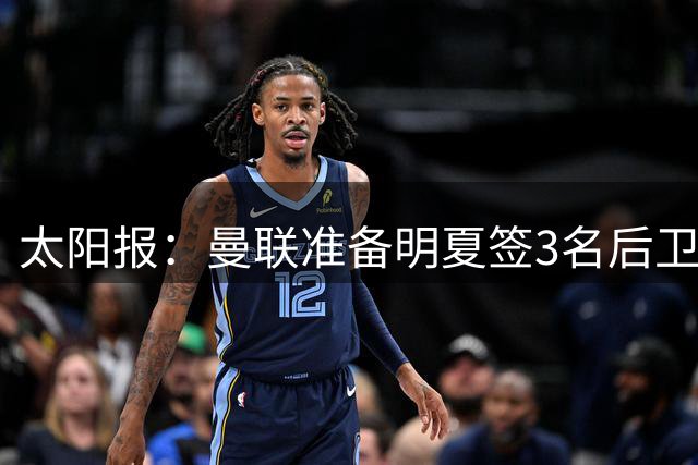 太阳报：曼联准备明夏签3名后卫，预计激活利桑德罗续约选项