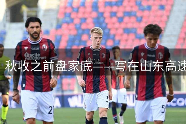 秋收之前盘家底——写在山东高速男篮完成注册这一天