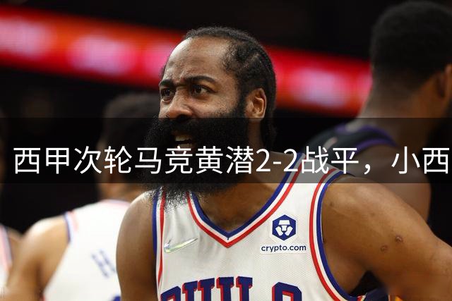 西甲次轮马竞黄潜2-2战平，小西蒙尼压哨救主