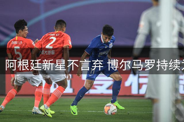 阿根廷新星不言弃 博尔马罗持续为重返NBA奋斗